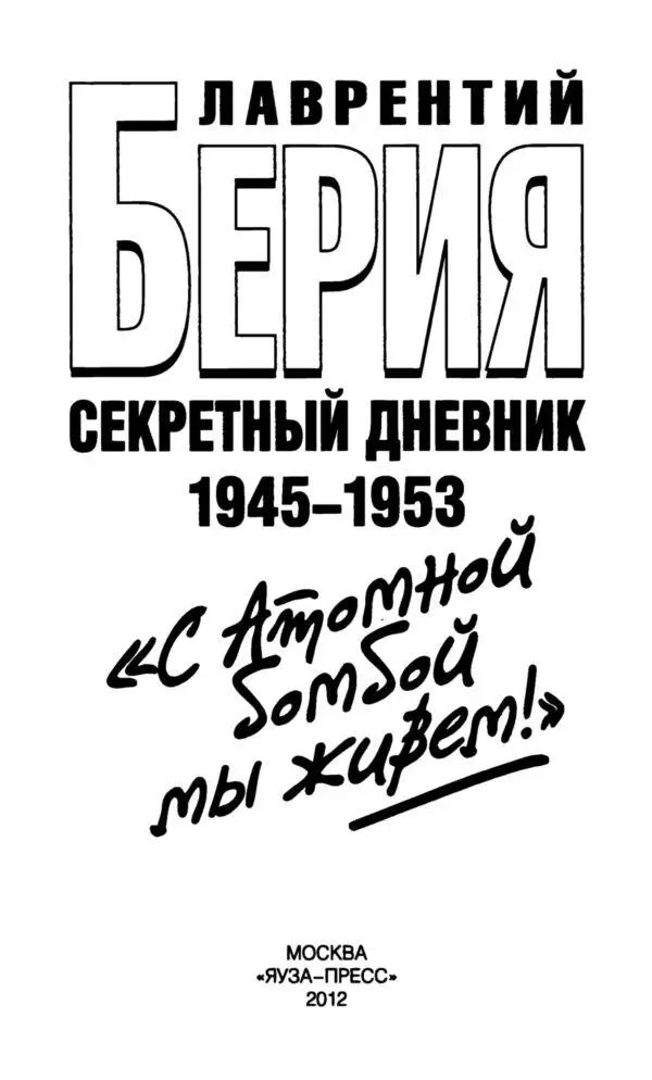 Предисловие публикатора Издание личных дневников ЛП Берии за 19461953 годы - фото 1