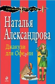 Наталья Александрова - Джакузи для Офелии