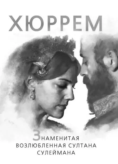 Согласно такому раскладу Хюррем в девичестве звали Маргарита а не Анастасия - фото 62