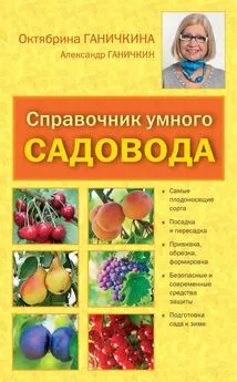 Октябрина Ганичкина - Справочник умелого садовода