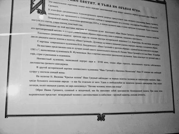 Рис 257 Табличка в музее Александровской Слободы в которой говорится о - фото 82
