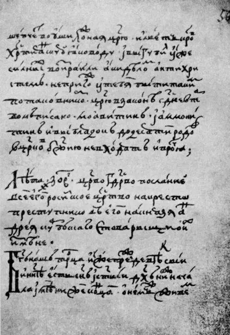 Рис 316 Первое послание Грозного Курбскому Оборот листа 50 из списка - фото 168