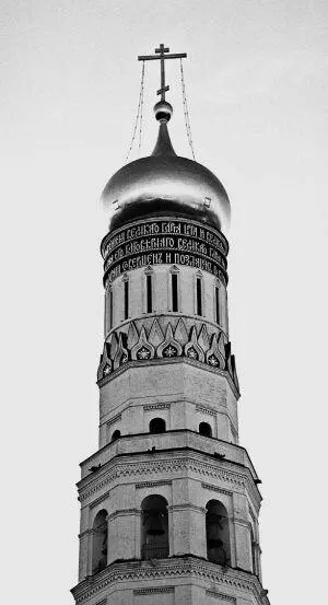 Рис 654 Надпись Бориса Годунова на вершине колокольни Ивана Великого - фото 296