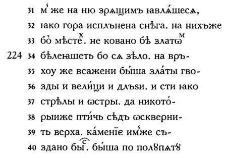 Рис 1136 Фрагмент древнерусского текста Иудейской войны Иосифа Флавия - фото 377
