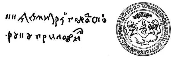 Рис 1143 Подпись и печать князя Д М Пожарского то есть библейского - фото 384