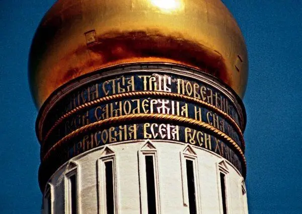Надпись Бориса Годунова на вершине колокольни Ивана Великого Фотография - фото 516