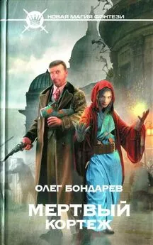 Олег Бондарев - Мертвый кортеж