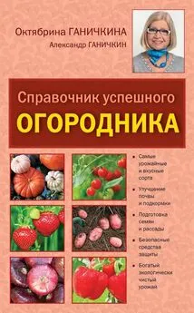 Октябрина Ганичкина - Справочник умелого огородника