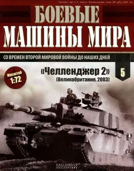 Боевые машины мира № 5 Основной боевой танк «Челленджер 2»