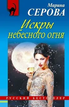 Марина Серова - Искры небесного огня