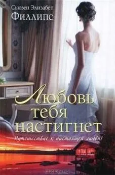 Сьюзен Филлипс - Любовь тебя настигнет