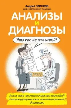 Андрей Звонков - Анализы и диагнозы. Это как же понимать?