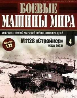 Боевые машины мира № 4. M1128 «Страйкер»