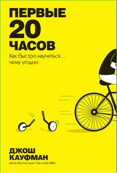 Джош Кауфман - Первые 20 часов. Как быстро научиться… чему угодно