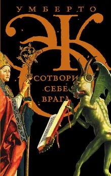 Умберто Эко - Сотвори себе врага. И другие тексты по случаю (сборник)