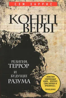 Сэм Харрис - Конец веры. Религия, террор и будущее разума