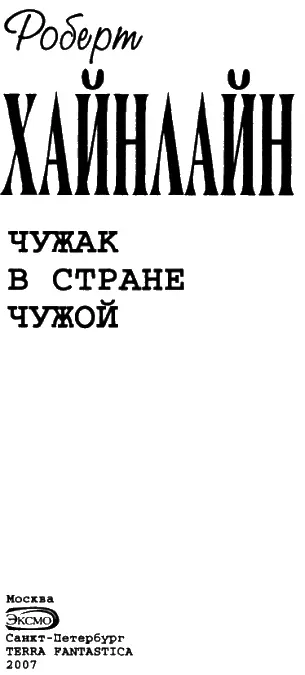 ЧУЖАК В СТРАНЕ ЧУЖОЙ М Пчелинцев перевод Часть первая Его - фото 1