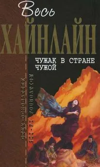 Роберт Хайнлайн - Весь Хайнлайн. Чужак в стране чужой