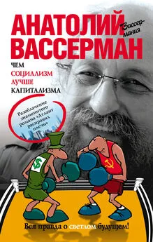 Анатолий Вассерман - Чем социализм лучше капитализма