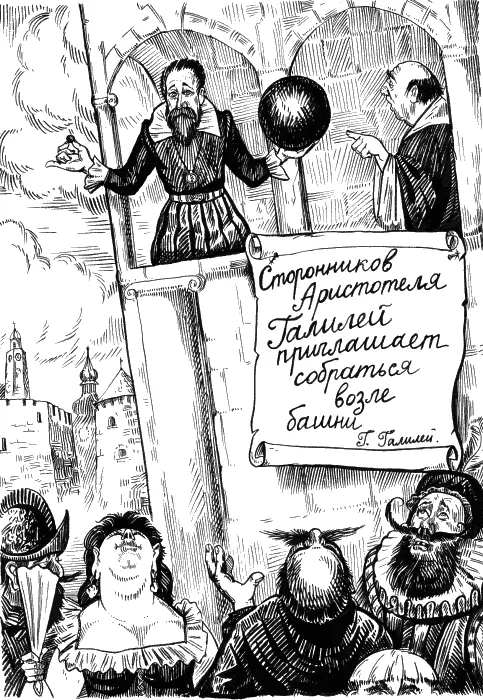 Но ведь перья падают медленнее ядер воскликнула Галатея Галилей понял - фото 45