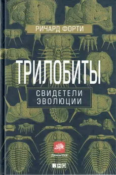 Ричард Форти - Трилобиты: Свидетели эволюции