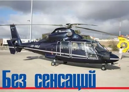 AS365N В 2008 году впервые выставку helitech принимала Португалия С 14 по 16 - фото 30