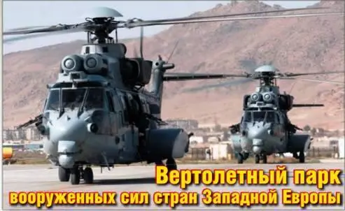 ФРАНЦИЯ Самым большим в Европе вертолетным парком порядка 400 машин обладает - фото 38