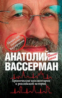 Анатолий Вассерман - Хронические комментарии к российской истории