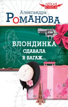 Александра Романова - Блондинка сдавала в багаж…