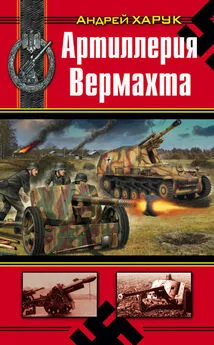 Андрей Харук - Артиллерия Вермахта