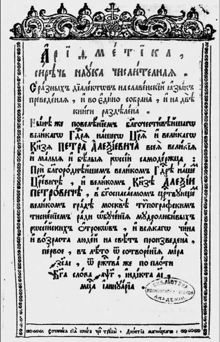 Страница из Арифметики Л Ф Магницкого Издание 1703 г Когда в 1701 году - фото 52