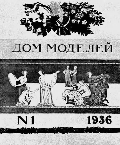 В А Фаворский Роспись фасада Дома моделей на Сретенке Обложка журнала - фото 122