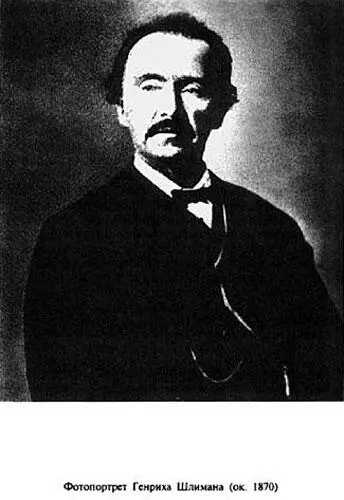 Рис 523 Фотография Генриха Шлимана около 1870 года Взято из 443 с 34 - фото 253
