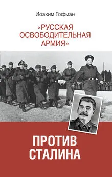 Иоахим Гофман - «Русская освободительная армия» против Сталина