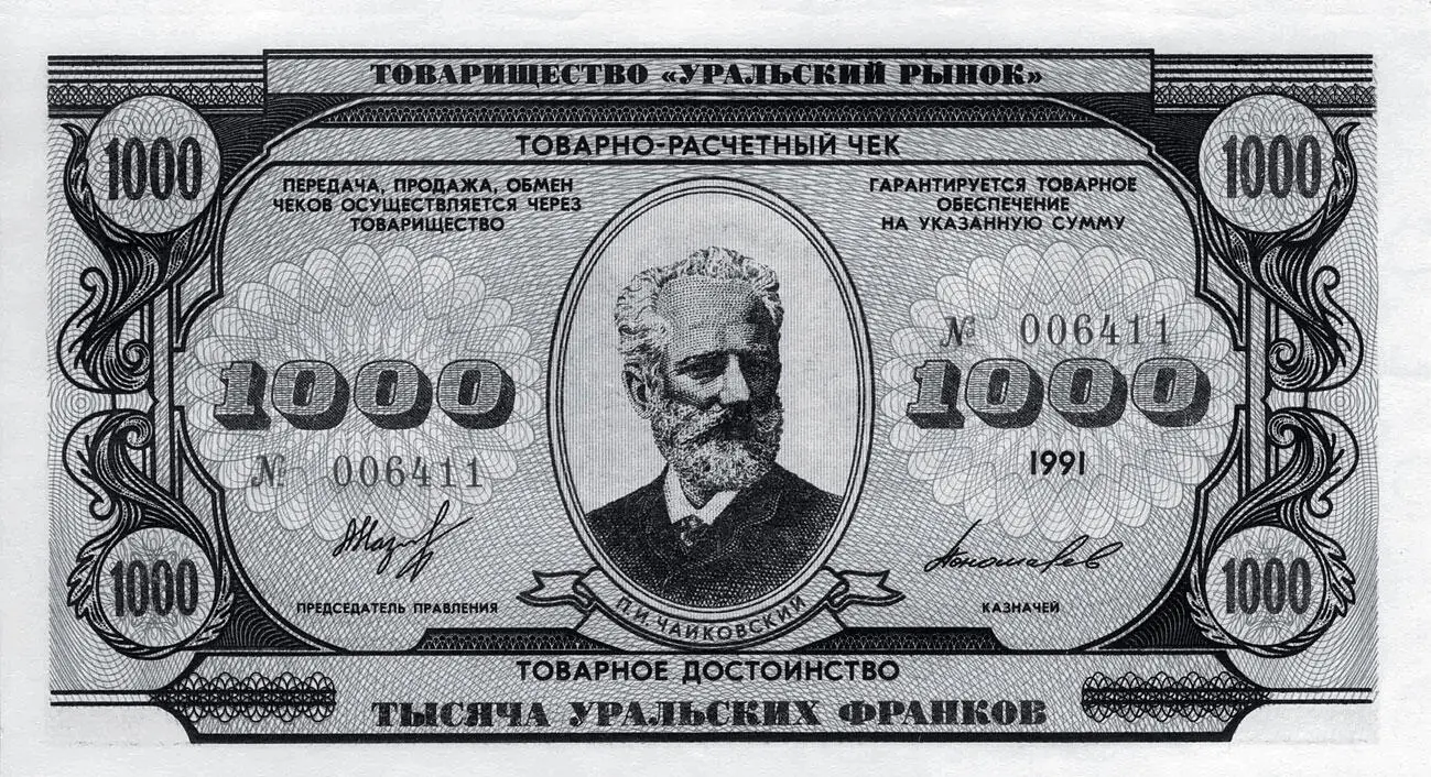 Купюра в 1000 уральских франков с Петром Чайковским По ходу работы в - фото 39