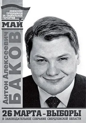 Плакат Антона Бакова и движения Май Видимо деньги СМЗ и популистские - фото 74