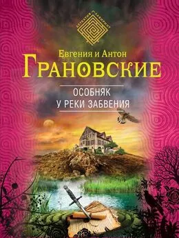 Евгения Грановская - Особняк у реки забвения