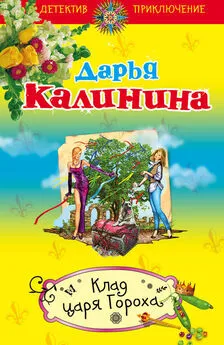 Дарья Калинина - Клад Царя Гороха