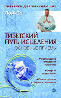 Лой-Со - Тибетский путь исцеления. Основные приемы