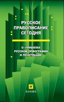 Коллектив Авторов - Русское правописание сегодня: О «Правилах русской орфографии и пунктуации»