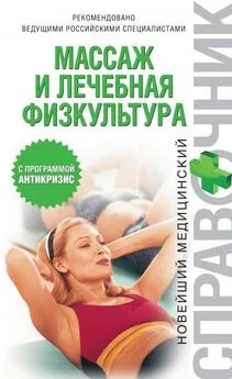 Ирина Макарова - Массаж и лечебная физкультура