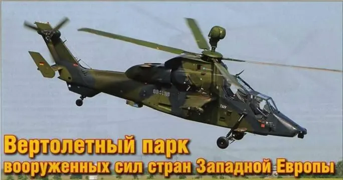 Вверху боевой вертолет Еврокоптер ЕС 665 Тигр Максимальная взлетная масса - фото 62