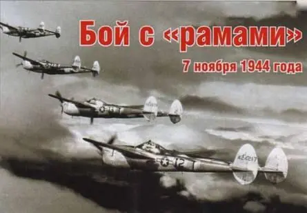 Бой с рамами 7 ноября 1944 года Светозар Иоканович От редактора Об этом - фото 78