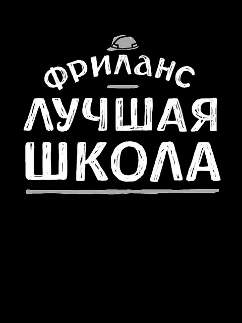 Если и есть идеальная школа удаленных работников то это фриланс работа по - фото 51