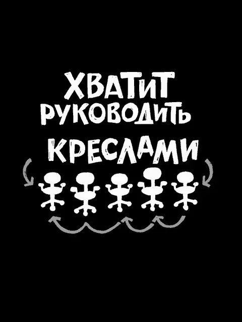 Легко быть начальником если все что нужно делать это руководить креслами - фото 53