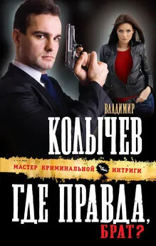 Владимир Колычев - Где правда, брат?