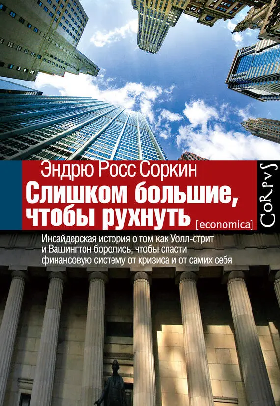 Эндрю Росс Соркин Слишком большие чтобы рухнуть Инсайдерская история о том - фото 1