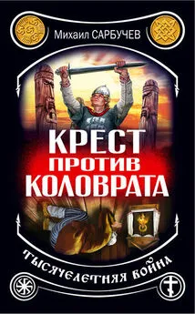 Михаил Сарбучев - Крест против Коловрата – тысячелетняя война