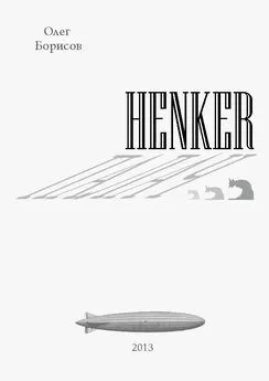 Олег Борисов - Henker - Палач