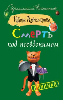 Наталья Александрова - Смерть под псевдонимом